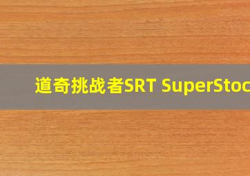 道奇挑战者SRT SuperStock